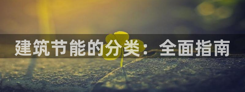 e尊官网：建筑节能的分类：全面指南