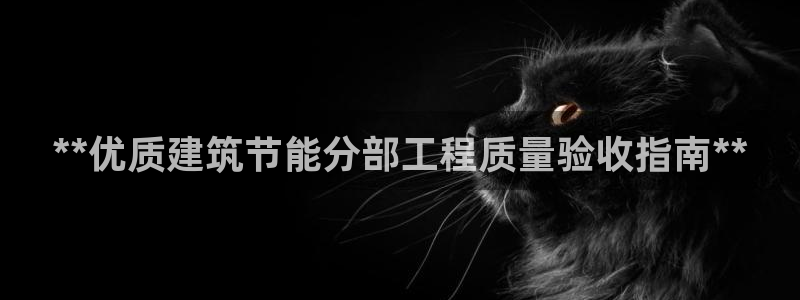 e尊国际官网·网址：**优质建筑节能分部工程质量验收指南**