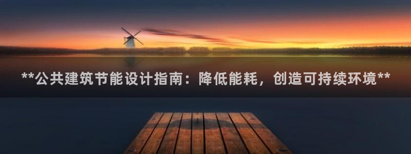 e尊国际官网·网址：**公共建筑节能设计指南：降低能耗，创造可持续环境**