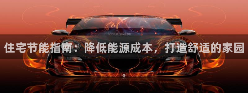 e尊国际娱乐官网地址：住宅节能指南：降低能源成本，打造舒适的家园