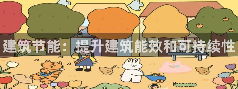 e尊国际平台：建筑节能：提升建筑能效和可持续性