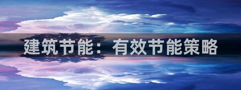 e尊电竞：建筑节能：有效节能策略