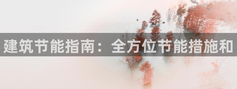 e尊国际是个黑网：建筑节能指南：全方位节能措施和
