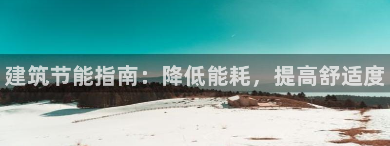 e尊国际客户端：建筑节能指南：降低能耗，提高舒适度
