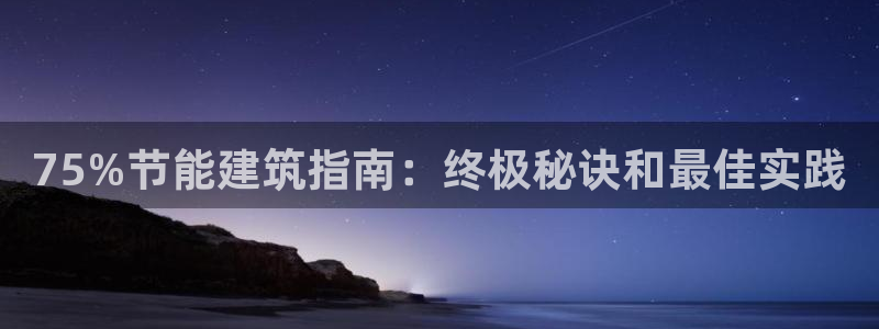 e尊国际娱乐官网下载：75%节能建筑指南：终极秘诀和最佳实践
