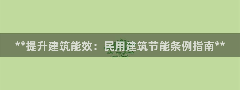 e尊国际-e尊国际官网：**提升建筑能效：民用建筑节能条例指南**