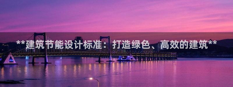 e尊国际是个黑网：**建筑节能设计标准：打造绿色、高效的建筑**