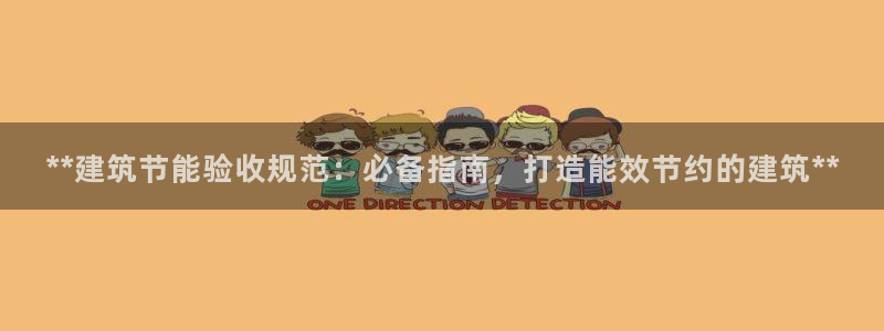 e尊国际官网：**建筑节能验收规范：必备指南，打造能效节约的建筑**