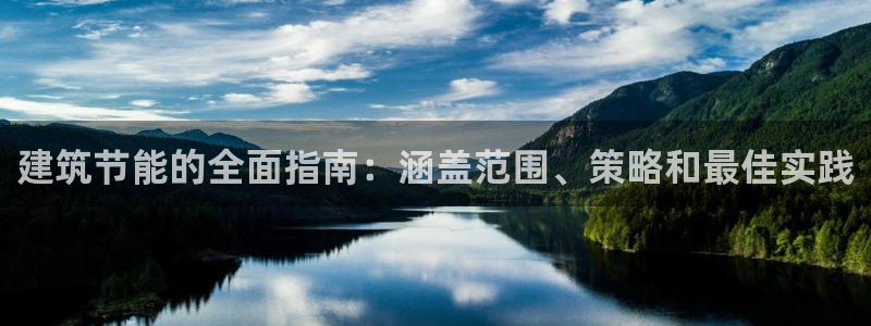 e尊国际客服：建筑节能的全面指南：涵盖范围、策略和最佳实践