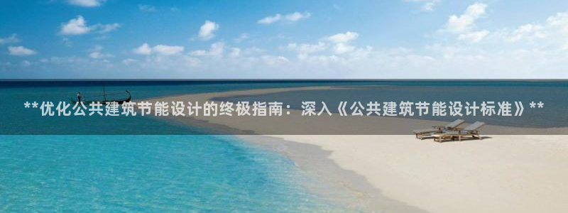 e尊国际平台：**优化公共建筑节能设计的终极指南：深入《公共建筑节能设计标准》**