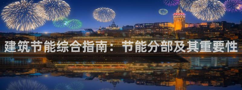 e尊平台：建筑节能综合指南：节能分部及其重要性