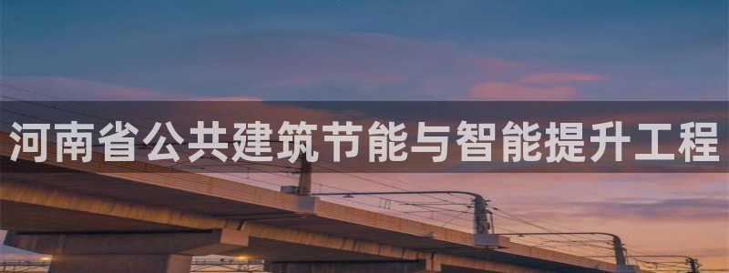 e尊电竞：河南省公共建筑节能与智能提升工程