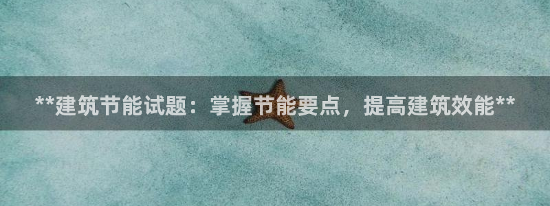e尊国际客户端：**建筑节能试题：掌握节能要点，提高建筑效能**