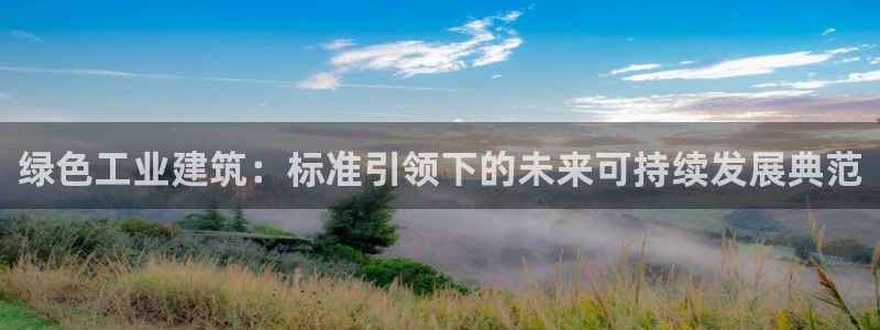 e尊国际官方网站：绿色工业建筑：标准引领下的未来可持续发展典范