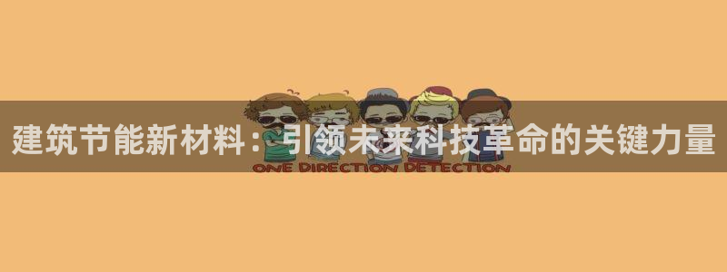 e尊国际的手机登录网站：建筑节能新材料：引领未来科技革命的关键力量
