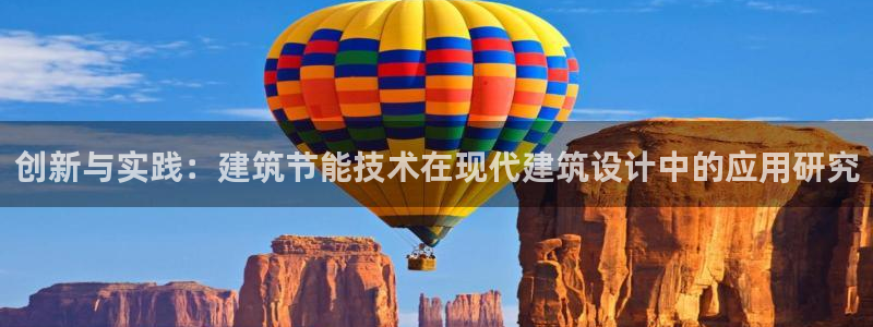 e尊国际-e尊国际官网：创新与实践：建筑节能技术在现代建筑设计中的应用研究