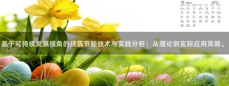 e尊国际的手机登录网站：基于可持续发展视角的建筑节能技术与实践分析：从理论到实际应用策略。