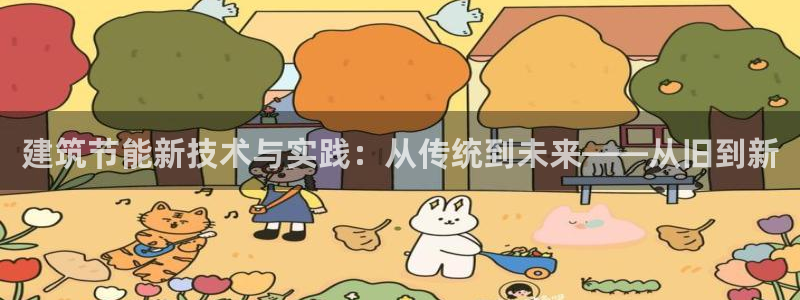 e尊国际-可可计划：建筑节能新技术与实践：从传统到未来——从旧到新