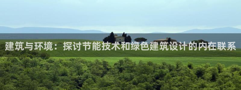 e尊国际娱乐官网下载：建筑与环境：探讨节能技术和绿色建筑设计的内在联系