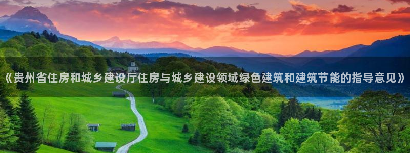e尊国际娱乐官网地址：《贵州省住房和城乡建设厅住房与城乡建设领域绿色建筑和建筑节能的指导意见》