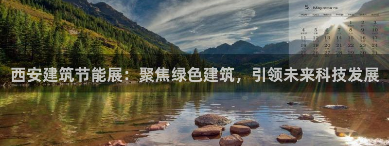 e尊国际客户端下载：西安建筑节能展：聚焦绿色建筑，引领未来科技发展
