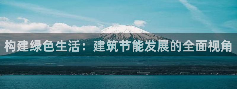 E尊国际：构建绿色生活：建筑节能发展的全面视角