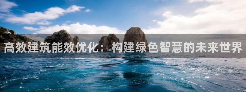 E尊国际：高效建筑能效优化：构建绿色智慧的未来世界