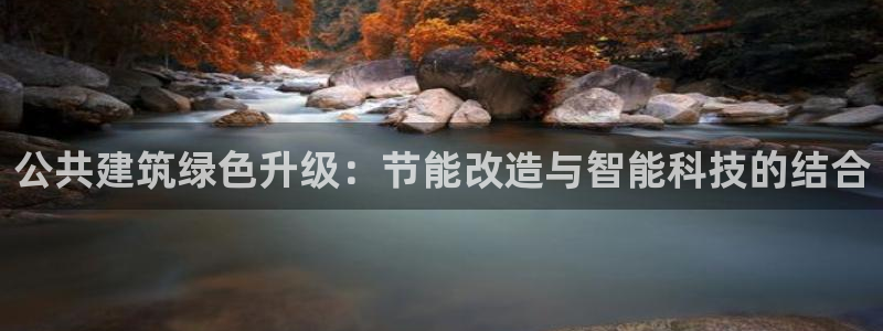 e尊国际娱乐官网下载：公共建筑绿色升级：节能改造与智能科技的结合