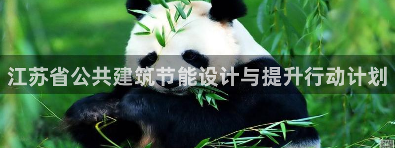 e尊国际-e尊国际官网：江苏省公共建筑节能设计与提升行动计划