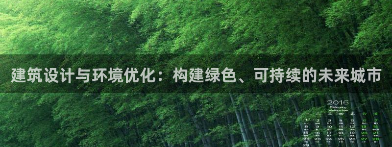 e尊国际地址：建筑设计与环境优化：构建绿色、可持续的未来城市