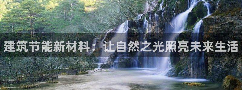 e尊国际平台：建筑节能新材料：让自然之光照亮未来生活