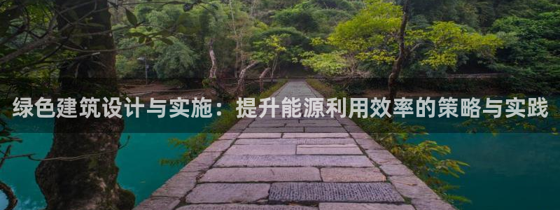 e尊国际平台：绿色建筑设计与实施：提升能源利用效率的策略与实践
