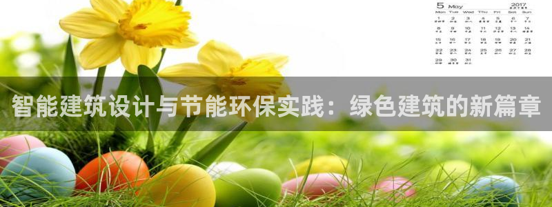 e尊国际地址：智能建筑设计与节能环保实践：绿色建筑的新篇章