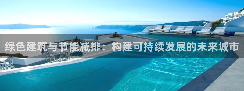 e尊国际是干什么的：绿色建筑与节能减排：构建可持续发展的未来城市
