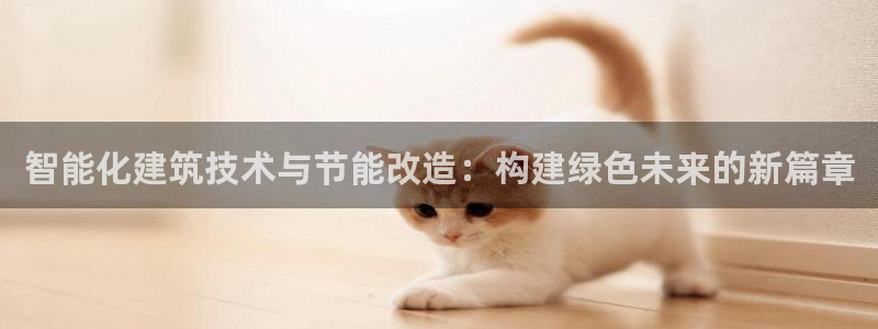 e尊平台：智能化建筑技术与节能改造：构建绿色未来的新篇章