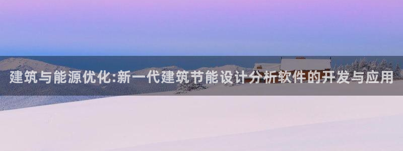 e尊国际网址：建筑与能源优化:新一代建筑节能设计分析软件的开发与应用