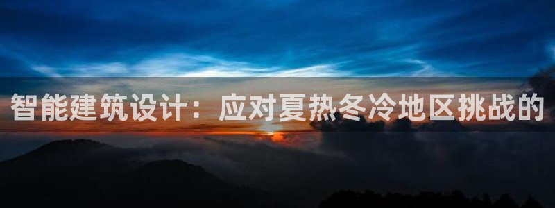 e尊国际地址：智能建筑设计：应对夏热冬冷地区挑战的