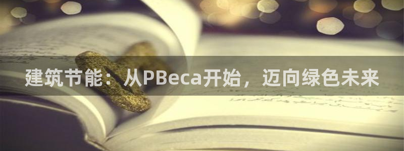 e尊国际客户端下载：建筑节能：从PBeca开始，迈向绿色未来
