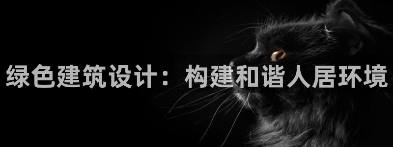 e尊国际是干什么的：绿色建筑设计：构建和谐人居环境
