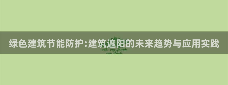 e尊国际客户端下载：绿色建筑节能防护:建筑遮阳的未来趋势与应用实践
