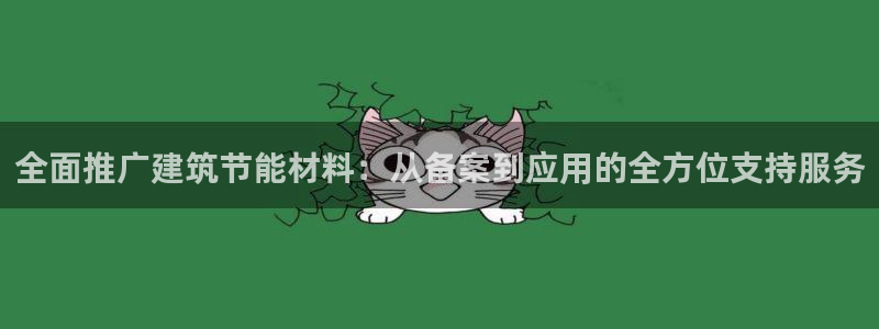 谁知道e尊国际的网址：全面推广建筑节能材料：从备案到应用的全方位支持服务