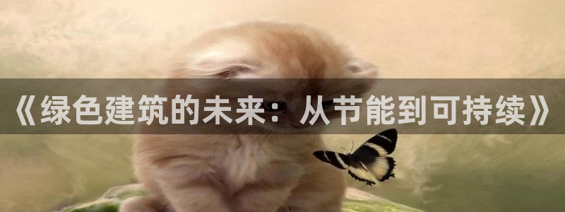 e尊国际是个黑网：《绿色建筑的未来：从节能到可持续》