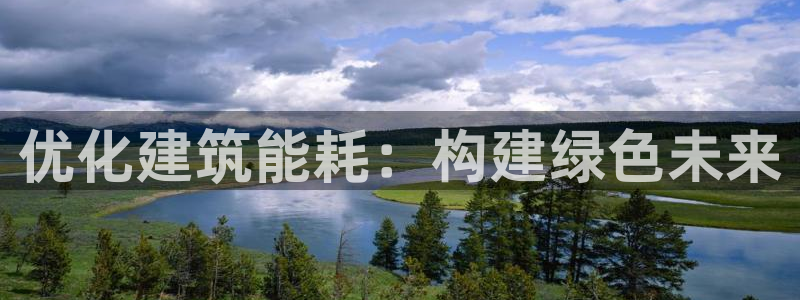 e尊国际平台：优化建筑能耗：构建绿色未来