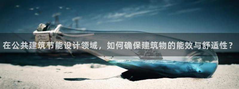 e尊国际官网·网址：在公共建筑节能设计领域，如何确保建筑物的能效与舒适性？