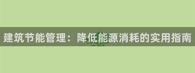 e尊国际是个黑网：建筑节能管理：降低能源消耗的实用指南
