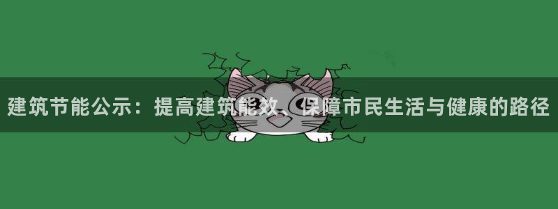 e尊国际平台：建筑节能公示：提高建筑能效、保障市民生活与健康的路径
