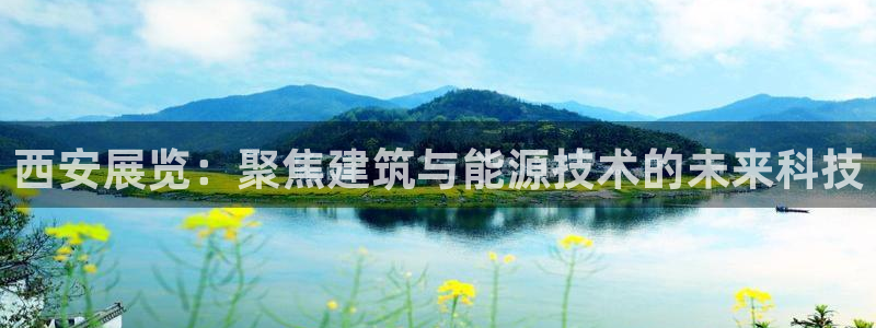 e尊国际的手机登录网站：西安展览：聚焦建筑与能源技术的未来科技