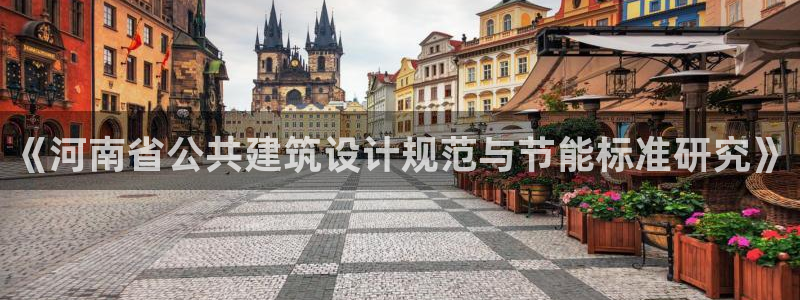 e尊国际网址：《河南省公共建筑设计规范与节能标准研究》