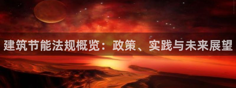 E尊国际：建筑节能法规概览：政策、实践与未来展望
