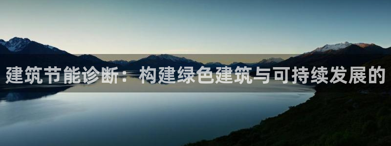 e尊国际-可可计划：建筑节能诊断：构建绿色建筑与可持续发展的